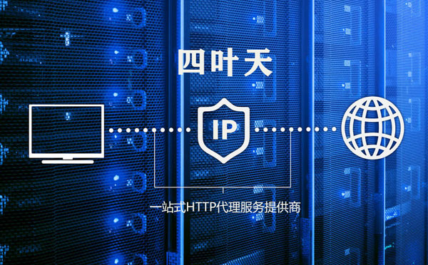 【许昌代理IP】使用代理IP遇到的常见问题汇总